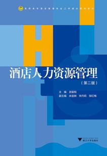 《酒店人力資源管理（第2版）》 高職高專(zhuān)酒店管理專(zhuān)業(yè)工學(xué)結(jié)合的教學(xué)實(shí)踐指南
