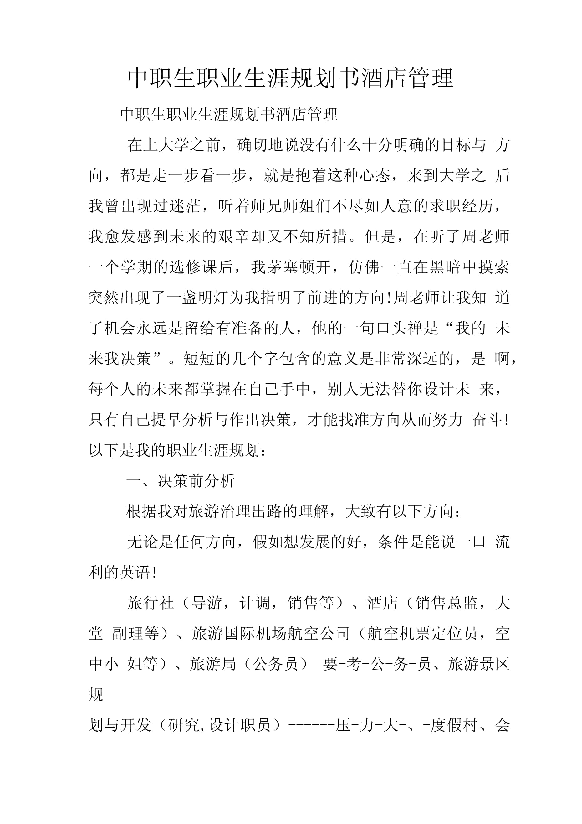 中職生職業(yè)生涯規(guī)劃書(shū) 揚(yáng)帆酒店管理，開(kāi)啟職場(chǎng)新航程